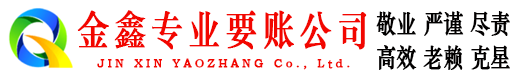 灵丘金鑫要债公司